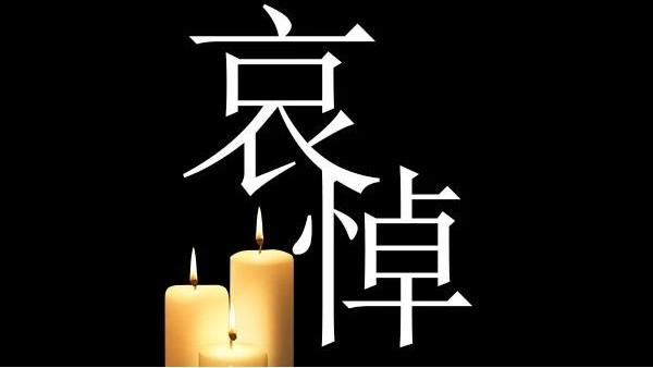 哀悼！深切哀悼抗擊新冠肺炎疫情烈士和逝世同胞